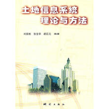 《土地信息系统理论与方法刘家彬,张金亭,胡石元　编著》[55M]百度网盘|亲测有效|pdf下载