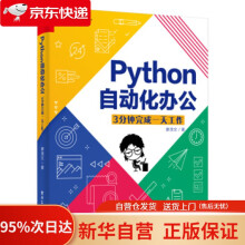 《Python自动化办公：3分钟完成一天工作廖茂文著》[22M]百度网盘|亲测有效|pdf下载