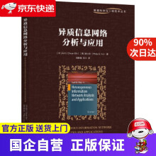 《异质信息网络分析与应用石川,俞士纶机械工业》[56M]百度网盘|亲测有效|pdf下载