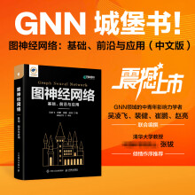 《图神经网络：基础、前沿与应用GNN城堡书图深度学习图表征学习图论自然语言处理人工智BK》[44M]百度网盘|亲测有效|pdf下载