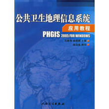 《公共卫生地理信息系统应用教程》[53M]百度网盘|亲测有效|pdf下载
