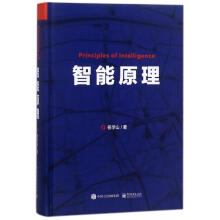《智能原理》[40M]百度网盘|亲测有效|pdf下载