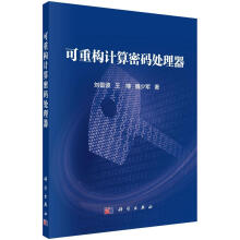 《可重构计算密码处理器刘雷波王博魏少军科学计算机与互联网》[49M]百度网盘|亲测有效|pdf下载