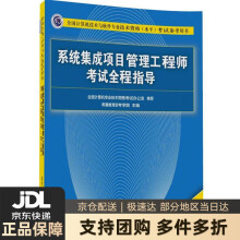 《全国计算机技术与软件专业技术资格考试参考用书：系统集成项目管理工程师考试全程指导（》[56M]百度网盘|亲测有效|pdf下载
