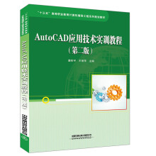 《AutoCAD应用技术实训教程》[48M]百度网盘|亲测有效|pdf下载