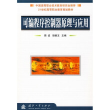 《可编程序控制器原理与应用》[29M]百度网盘|亲测有效|pdf下载