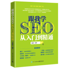 《SEO艺术SEO从入门到精通》[37M]百度网盘|亲测有效|pdf下载