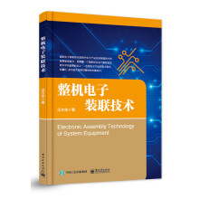 《整机电子装联技术》[57M]百度网盘|亲测有效|pdf下载