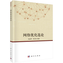 《网络优化选论》[29M]百度网盘|亲测有效|pdf下载