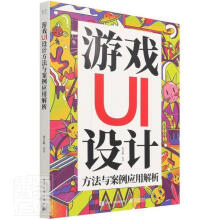 《游戏UI设计方法与案例应用解析计算机与互联网游戏程序程序设计普通大众》[36M]百度网盘|亲测有效|pdf下载