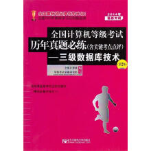 《全国计算机等级考试历年真题必练三级数据库技术》[20M]百度网盘|亲测有效|pdf下载