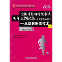 全国计算机等级考试历年真题必练三级数据库技术 pdf下载pdf下载