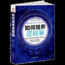 《逻辑思维训练书籍销畅书如何培养逻辑脑关于大脑开发左右脑思考学游戏练习题适人学生青少》[57M]百度网盘|亲测有效|pdf下载