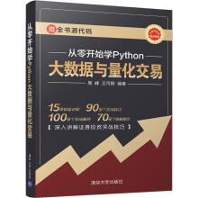 从零开始学Python大数据与量化交易 pdf下载pdf下载