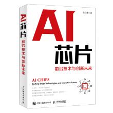 《AI芯片》[30M]百度网盘|亲测有效|pdf下载