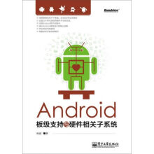 《Android板级支持与硬件相关子系统》[57M]百度网盘|亲测有效|pdf下载