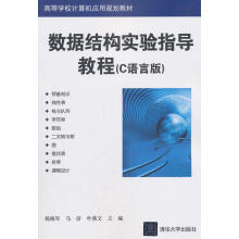 《数据结构实验指导教程杨海军计算机与互联网》[40M]百度网盘|亲测有效|pdf下载