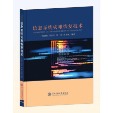 《信息系统灾难恢复技术》[30M]百度网盘|亲测有效|pdf下载