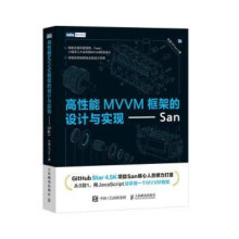 《:高性能MVVM框架的设计与实现——San》[44M]百度网盘|亲测有效|pdf下载
