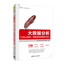《大数据分析：Python爬虫、数据清洗和数据可视化python网络爬虫教程python数据分析》[52M]百度网盘|亲测有效|pdf下载
