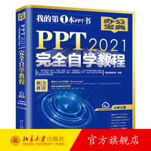 《PPT完全自学教程凤凰高新教育北京》[25M]百度网盘|亲测有效|pdf下载