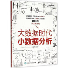 《大数据时代小数据分析屈泽中编著》[26M]百度网盘|亲测有效|pdf下载
