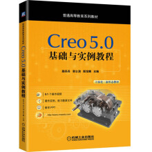 《Creo5.0基础与实例教程》[39M]百度网盘|亲测有效|pdf下载