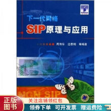 SIP原理与应用：下一代网络周海华 pdf下载pdf下载