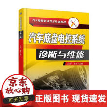 《汽车底盘电控系统诊断与维修》[45M]百度网盘|亲测有效|pdf下载