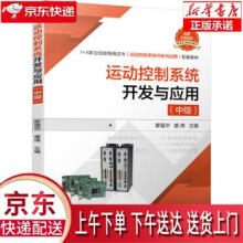 《运动控制系统开发与应用廖强华,盛倩著机械工业》[27M]百度网盘|亲测有效|pdf下载