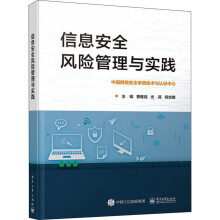 《信息安全风险管理与实践曹雅斌,尤其,何志明编书籍》[34M]百度网盘|亲测有效|pdf下载