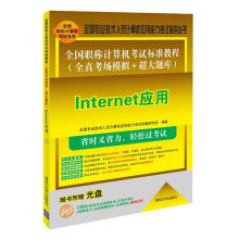《Internet应用-全国职称计算机考试标准教程-随书附赠光盘》[33M]百度网盘|亲测有效|pdf下载