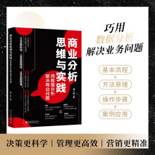 《商业分析思维与实践：用数据分析解决商业问题》[43M]百度网盘|亲测有效|pdf下载