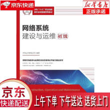 《网络系统建设与运维华为技术有限公司著》[43M]百度网盘|亲测有效|pdf下载