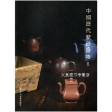 《中国历代紫砂器物8,阅是主编,浙江人民美术,》[22M]百度网盘|亲测有效|pdf下载