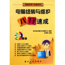 《一点通系列:电脑组装与维护八日速成甘登岱编》[41M]百度网盘|亲测有效|pdf下载