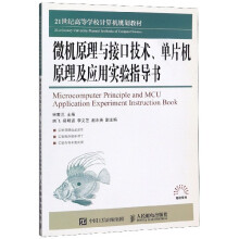 《微机原理与接口技术单片机原理及应用实验指导书》[51M]百度网盘|亲测有效|pdf下载