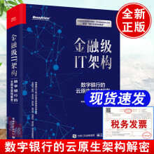 《书籍金融级IT架构：数字银行的云原生架构解密网商银行技术编委会网络与互联网云原生架》[56M]百度网盘|亲测有效|pdf下载