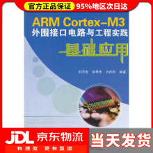 《ARMCortex-M3外围接口电路与工程实践基础应用刘同法,张琴艳,肖志刚》[57M]百度网盘|亲测有效|pdf下载