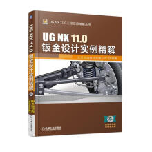 UGNX.0钣金设计实例精解计算机与互联网北京兆迪科技有限公司编著机械工业书籍 pdf下载pdf下载