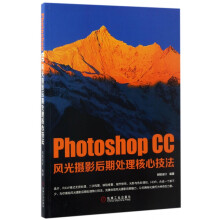 PhotoshopCC风光摄影后期处理核心技法 pdf下载pdf下载