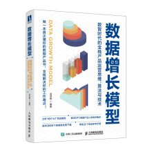 《数据增长模型：数智时代的全栈产品运营思维、算法与技术》[38M]百度网盘|亲测有效|pdf下载