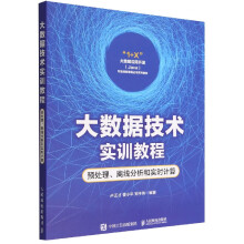 《大数据技术实训教程--预处理离线分析和实时计算》[58M]百度网盘|亲测有效|pdf下载