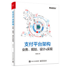 支付平台架构：业务、规划、设计与实现 pdf下载pdf下载