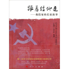 《跟着信仰走-我们家的长征故事》[59M]百度网盘|亲测有效|pdf下载