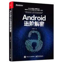 《Androi阶解密刘望舒计算机与互联网书籍》[45M]百度网盘|亲测有效|pdf下载