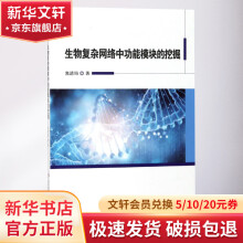 《生物复杂网络中功能模块的挖掘》[47M]百度网盘|亲测有效|pdf下载