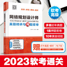 《网络规划设计师真题精讲与押题密卷朱小平真题答案精析网络规划设计师管理师考试中**软考通关教程初级程序员软考教材》[37M]百度网盘|亲测有效|pdf下载