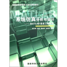《系统仿真分析与设计：MATLAB语言工程应用》[46M]百度网盘|亲测有效|pdf下载
