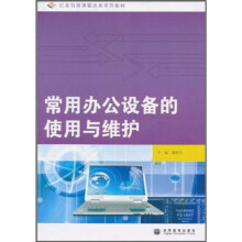 《任务引领课程改革系列教材：常用办公设备的使用与维护》[50M]百度网盘|亲测有效|pdf下载
